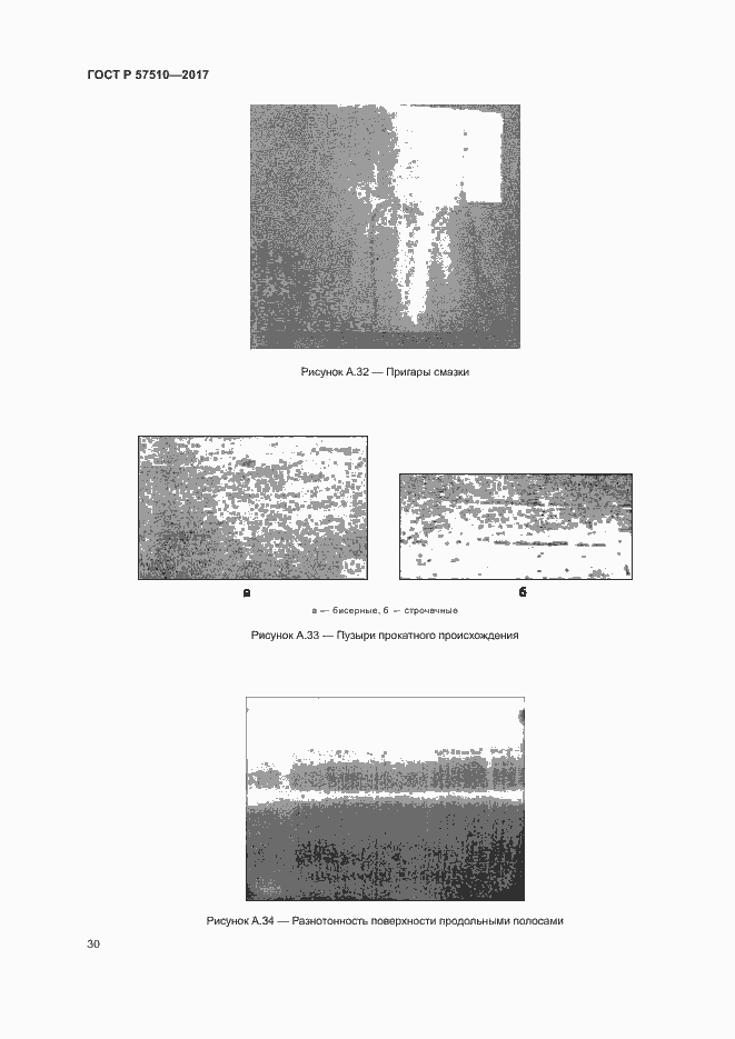 Страница 34 ГОСТ Р 57510-2017