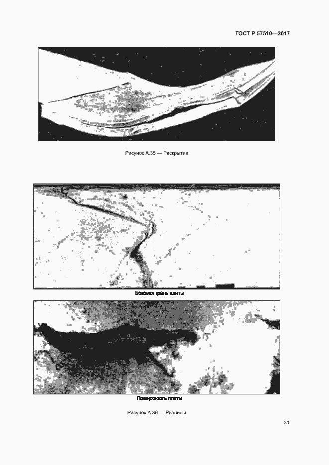 Страница 35 ГОСТ Р 57510-2017