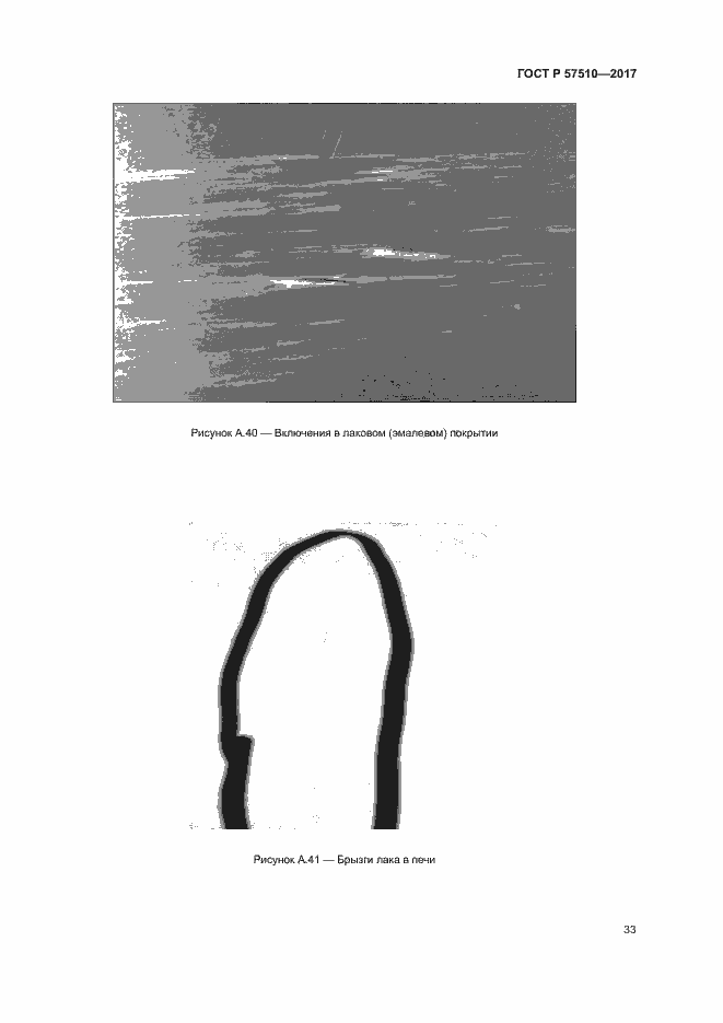 Страница 37 ГОСТ Р 57510-2017