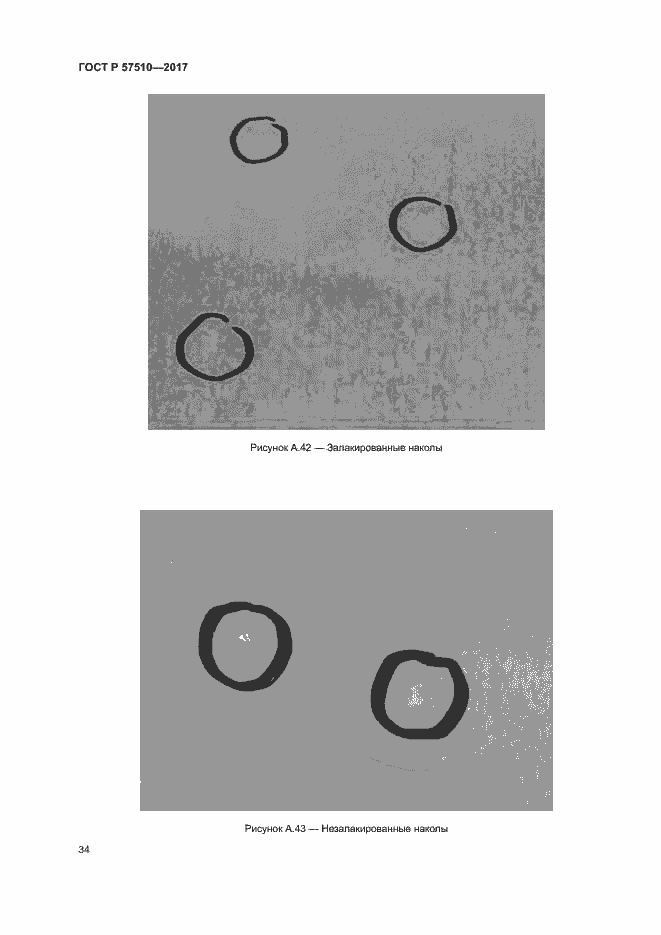 Страница 38 ГОСТ Р 57510-2017