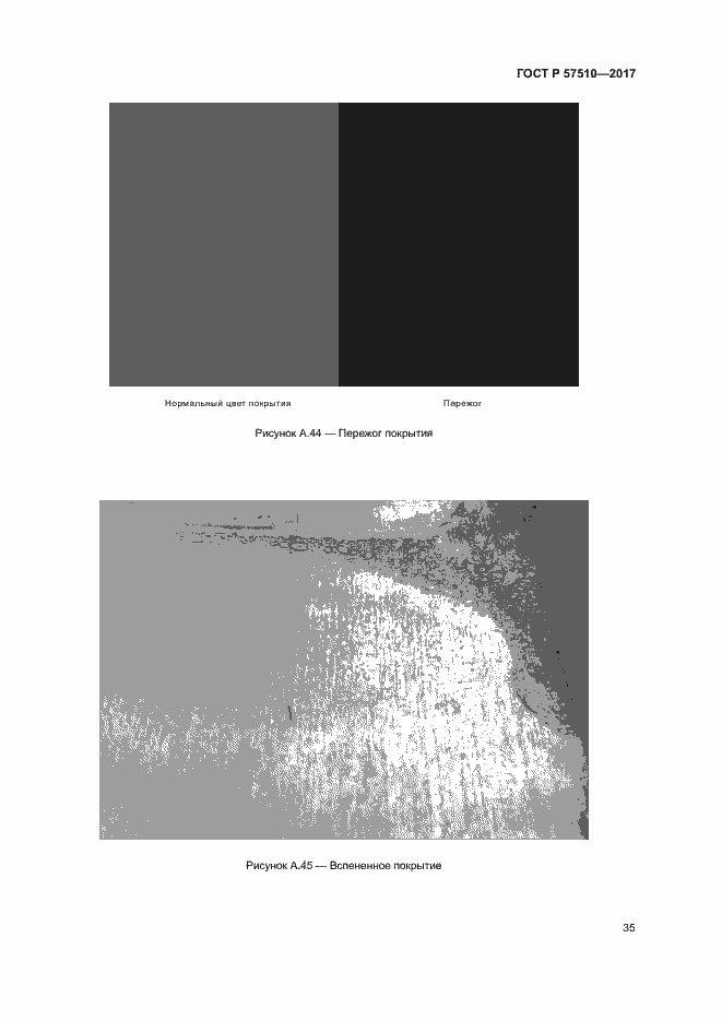 Страница 39 ГОСТ Р 57510-2017