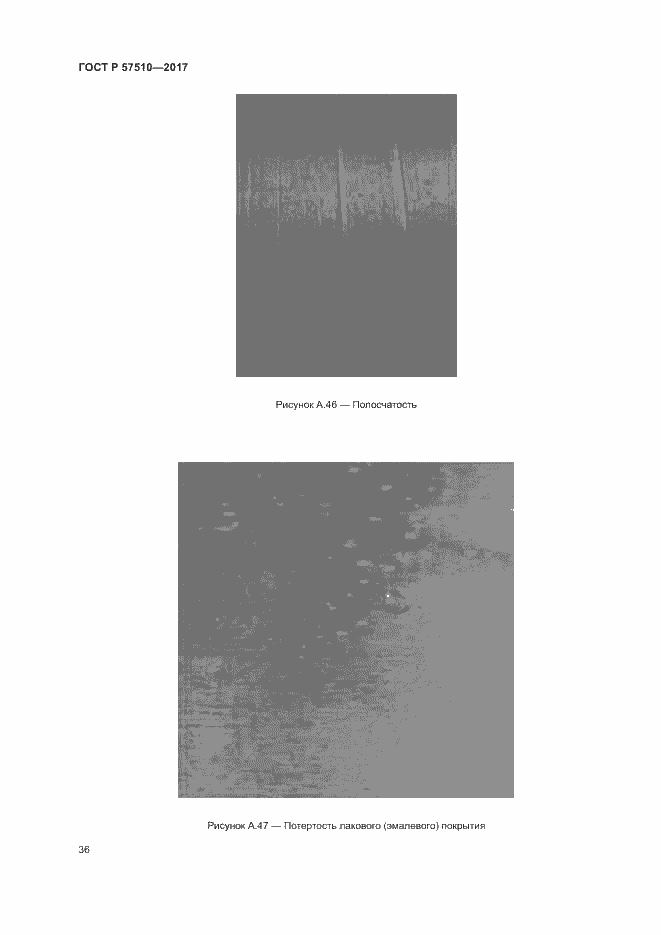Страница 40 ГОСТ Р 57510-2017