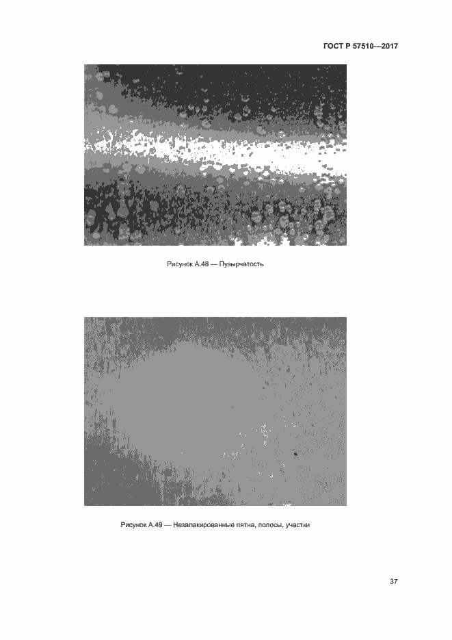 Страница 41 ГОСТ Р 57510-2017