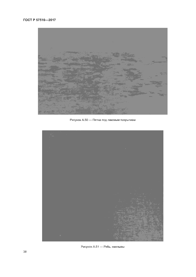Страница 42 ГОСТ Р 57510-2017