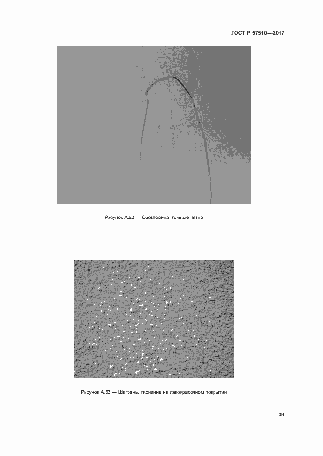 Страница 43 ГОСТ Р 57510-2017