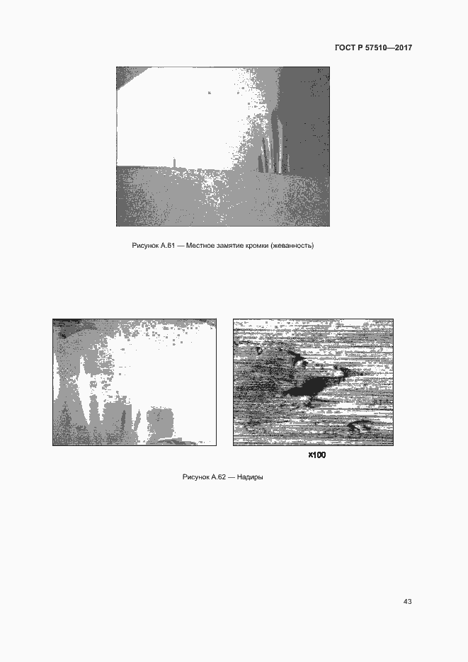 Страница 47 ГОСТ Р 57510-2017