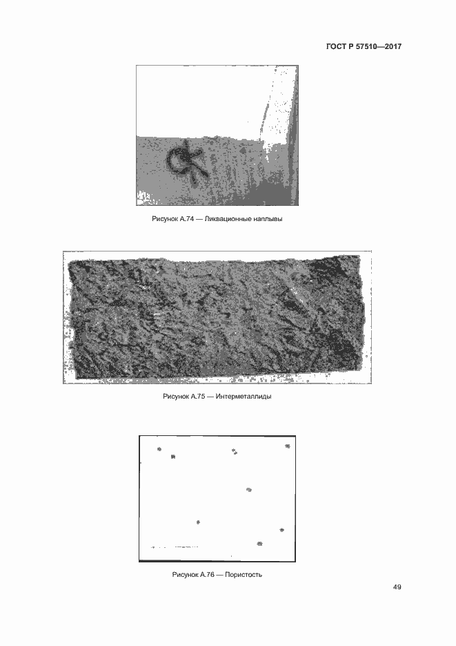 Страница 53 ГОСТ Р 57510-2017