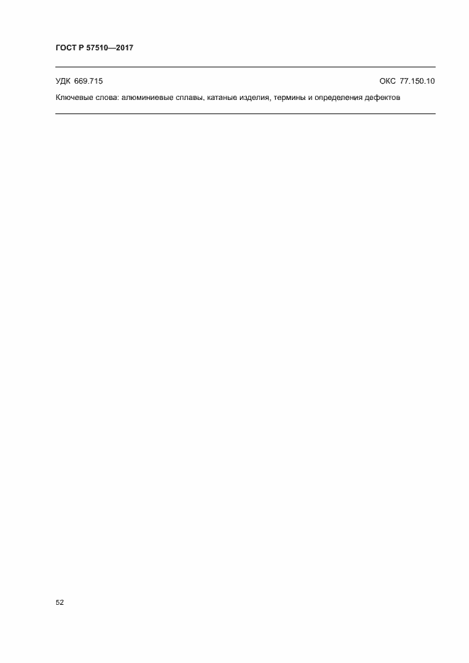 Страница 56 ГОСТ Р 57510-2017