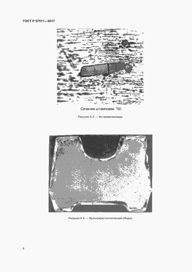 Страница 11 ГОСТ Р 57511-2017