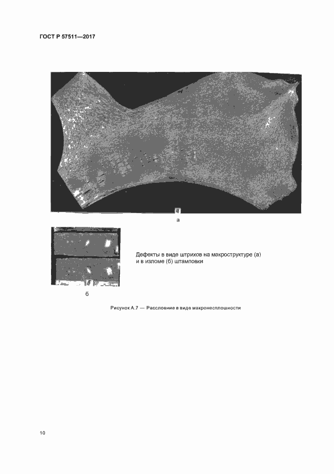 Страница 13 ГОСТ Р 57511-2017