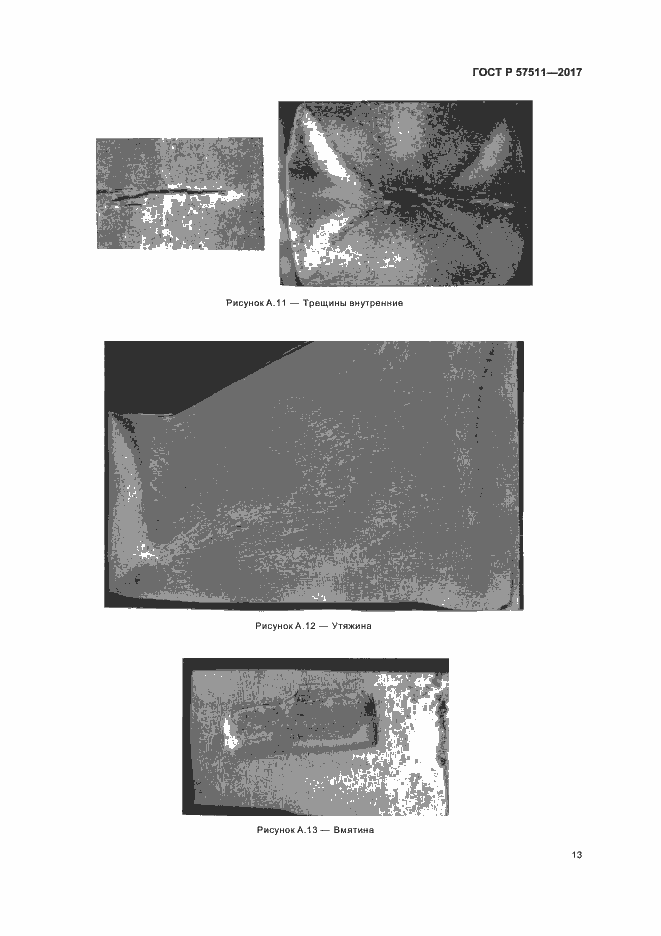 Страница 16 ГОСТ Р 57511-2017