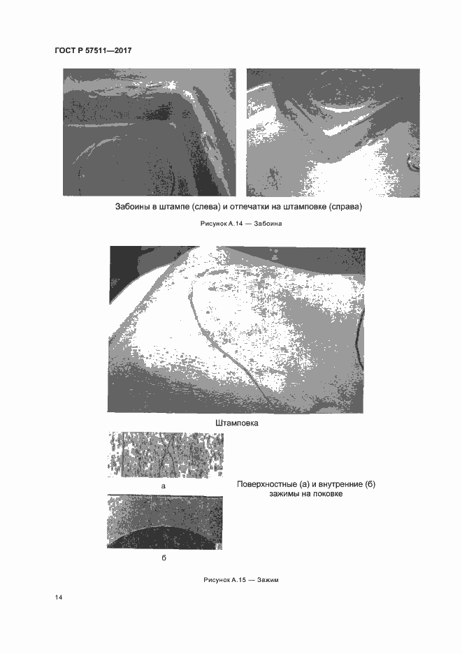 Страница 17 ГОСТ Р 57511-2017