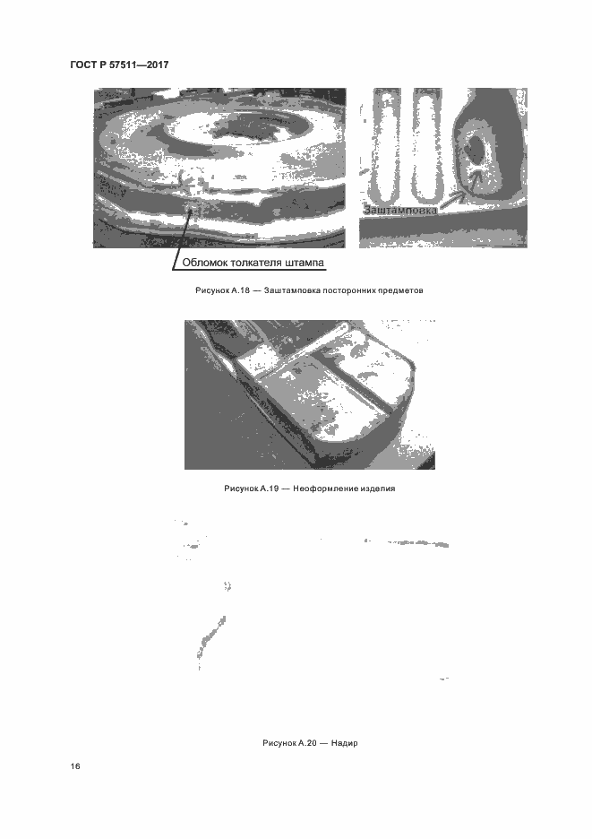 Страница 19 ГОСТ Р 57511-2017