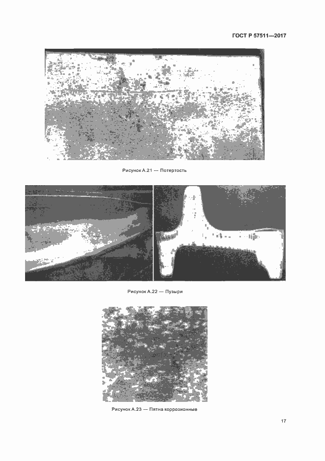 Страница 20 ГОСТ Р 57511-2017