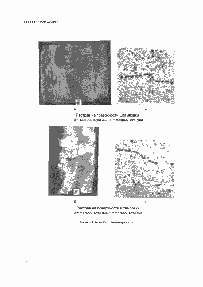 Страница 21 ГОСТ Р 57511-2017