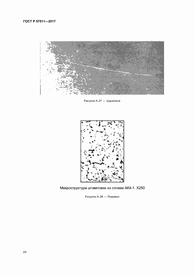Страница 23 ГОСТ Р 57511-2017