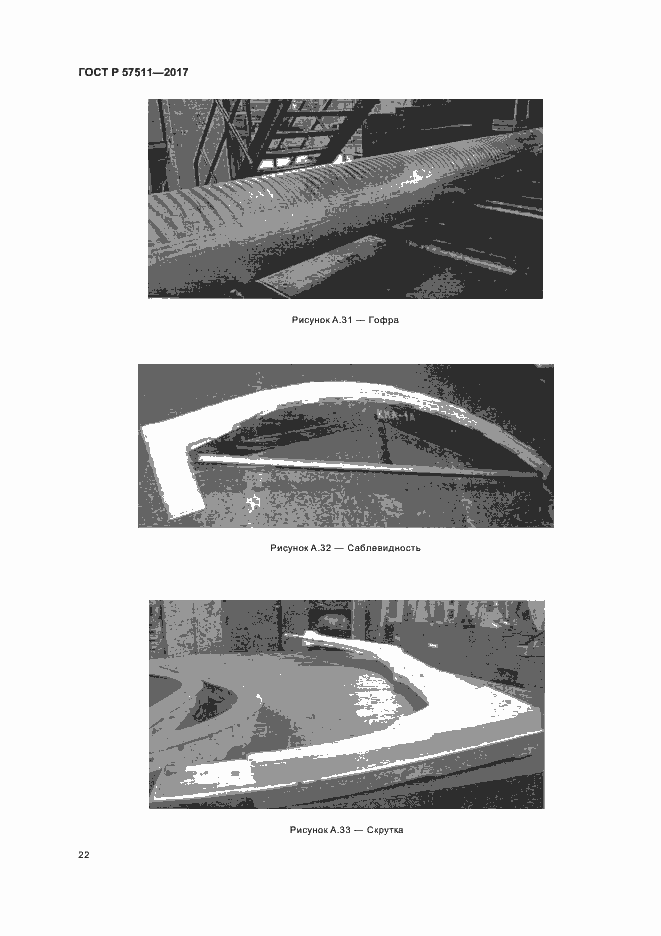 Страница 25 ГОСТ Р 57511-2017