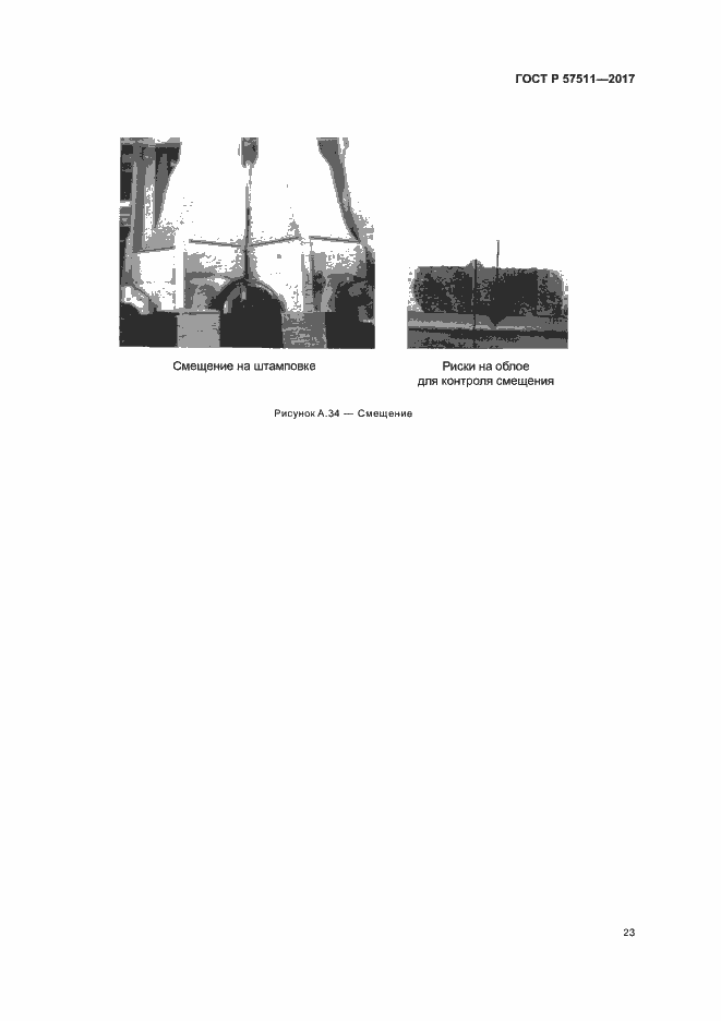 Страница 26 ГОСТ Р 57511-2017