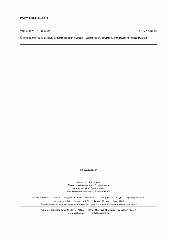 Страница 27 ГОСТ Р 57511-2017