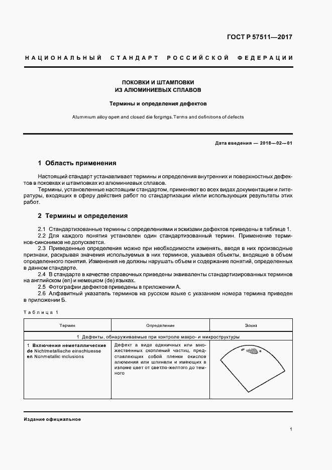 Страница 4 ГОСТ Р 57511-2017