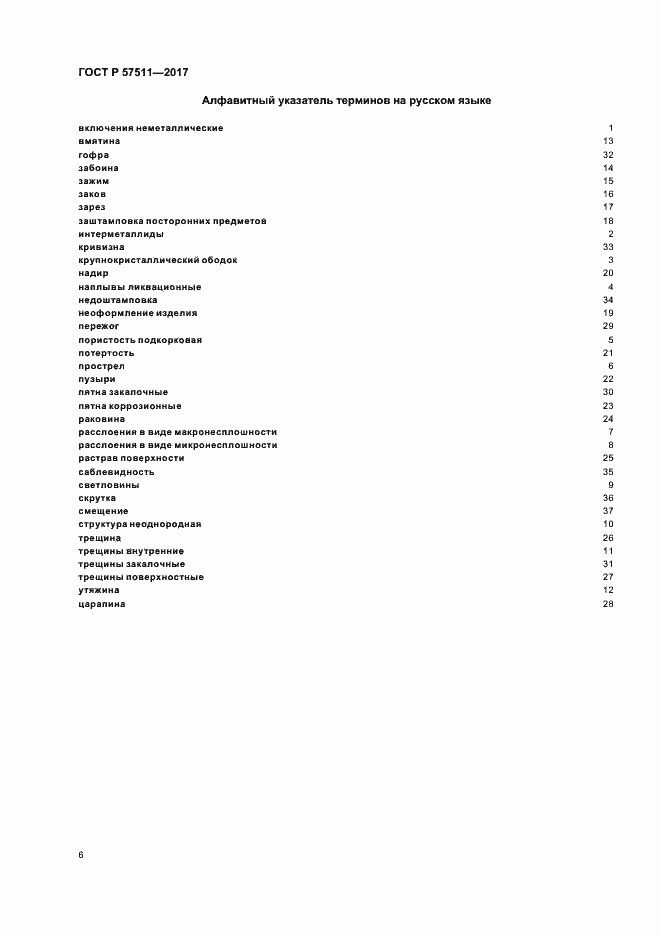 Страница 9 ГОСТ Р 57511-2017