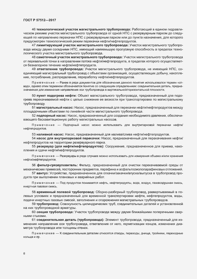 Страница 10 ГОСТ Р 57512-2017