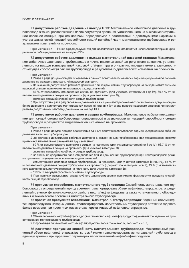 Страница 12 ГОСТ Р 57512-2017