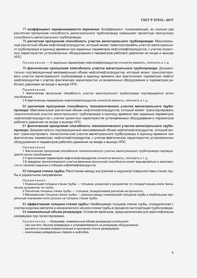 Страница 13 ГОСТ Р 57512-2017