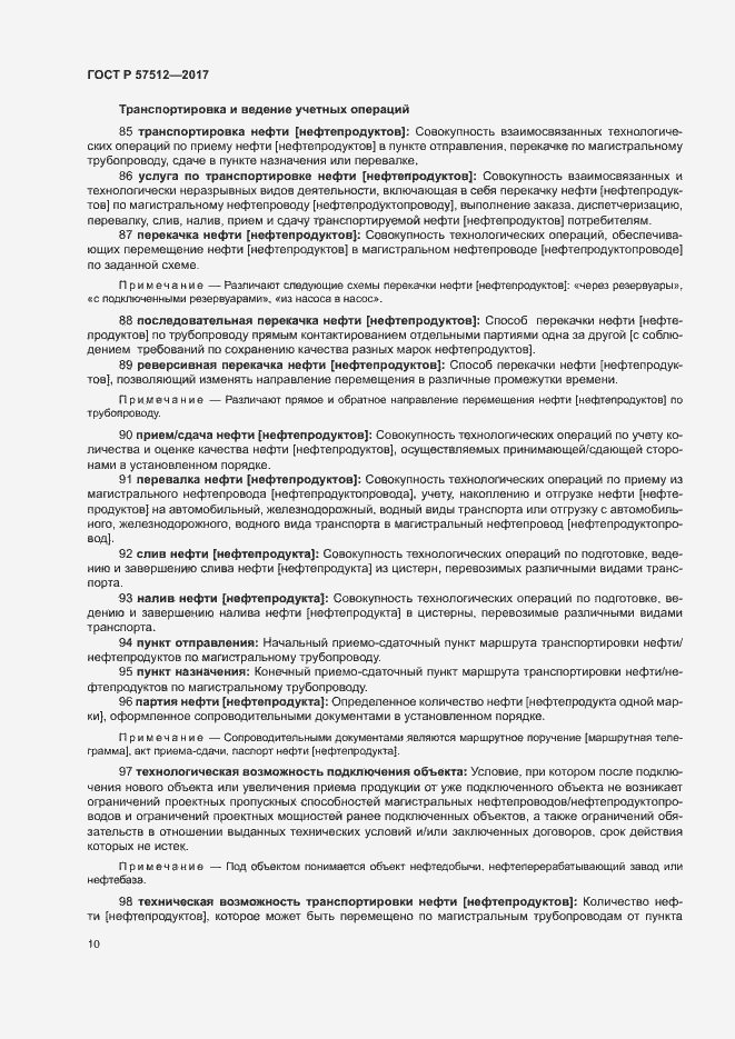 Страница 14 ГОСТ Р 57512-2017