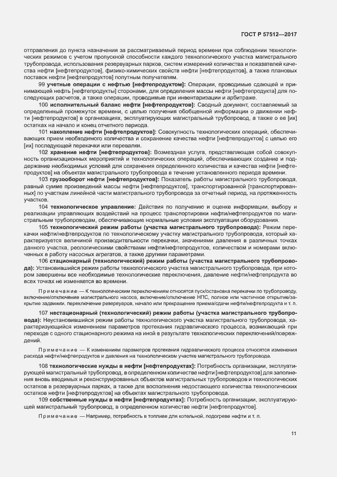 Страница 15 ГОСТ Р 57512-2017