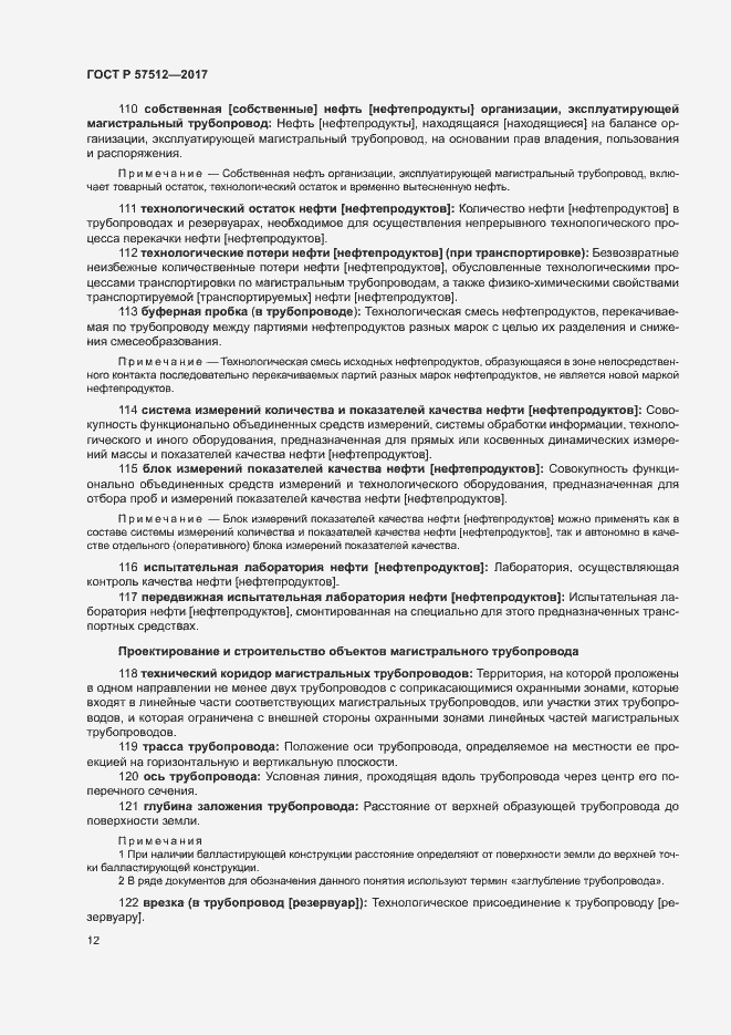 Страница 16 ГОСТ Р 57512-2017