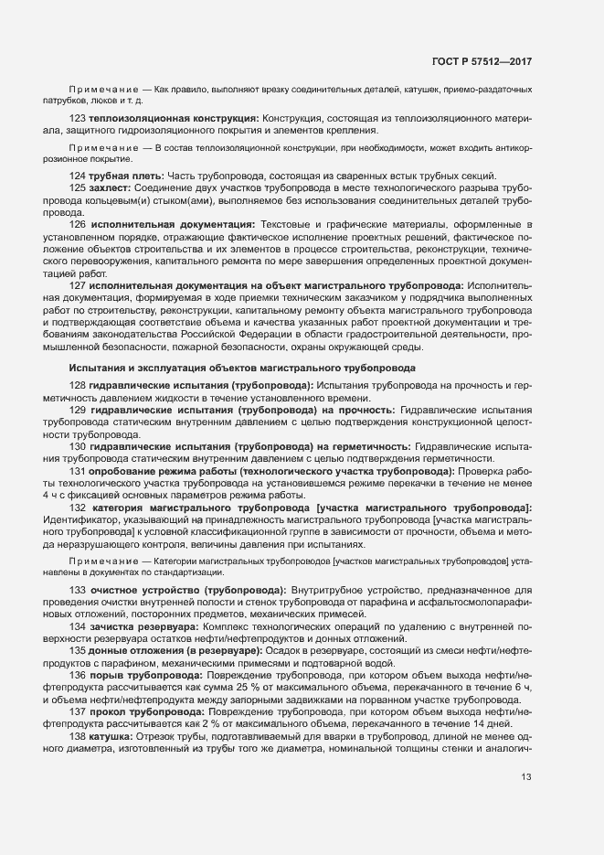 Страница 17 ГОСТ Р 57512-2017