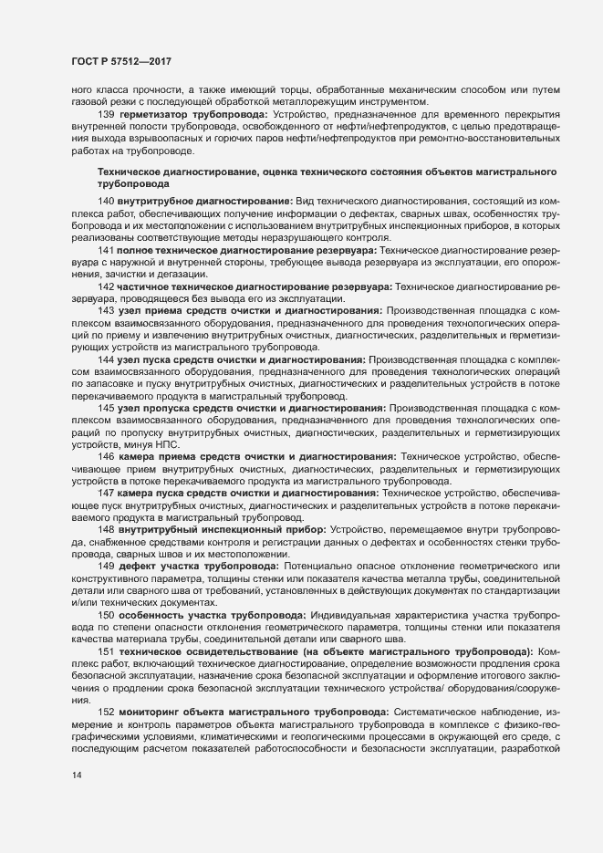 Страница 18 ГОСТ Р 57512-2017