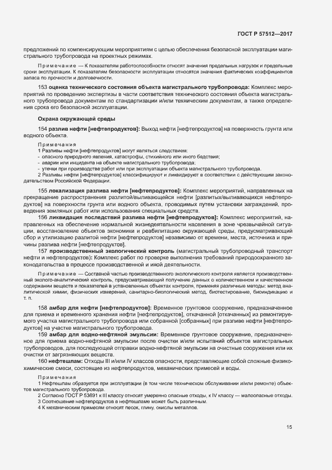 Страница 19 ГОСТ Р 57512-2017
