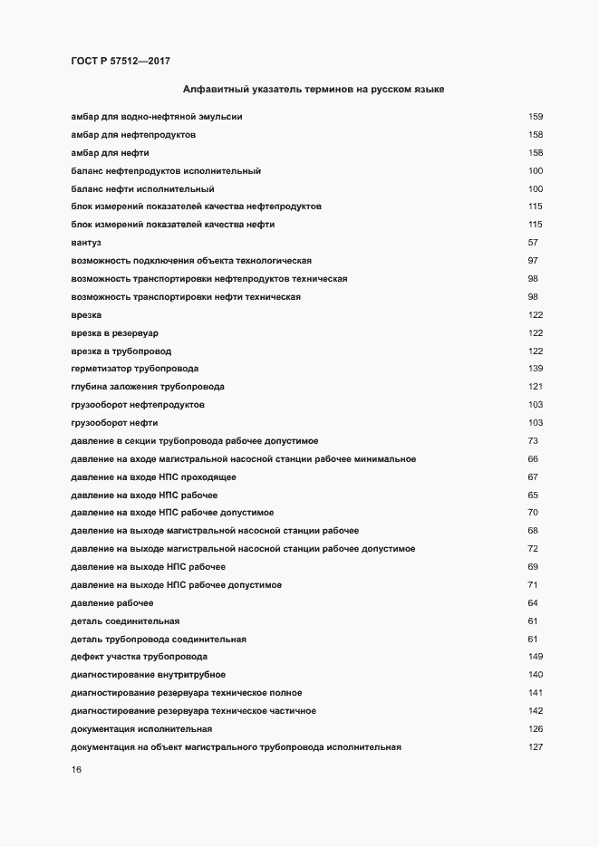 Страница 20 ГОСТ Р 57512-2017