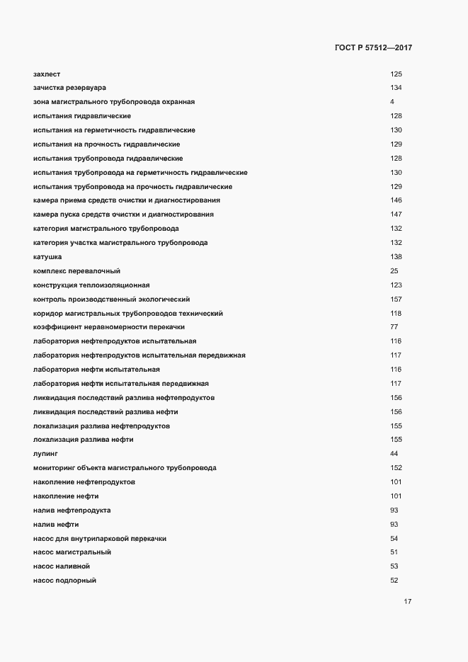 Страница 21 ГОСТ Р 57512-2017