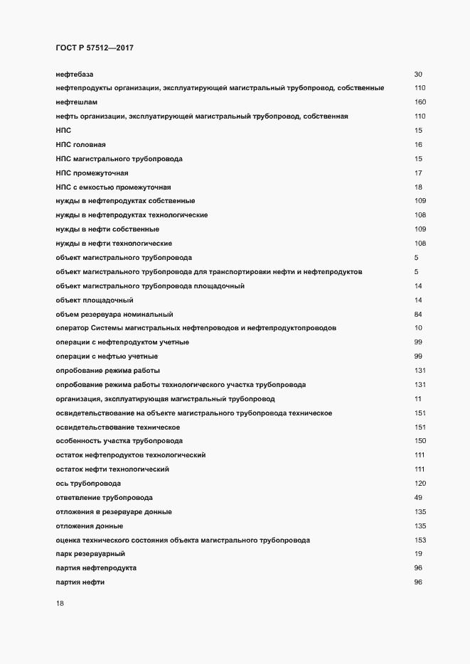 Страница 22 ГОСТ Р 57512-2017