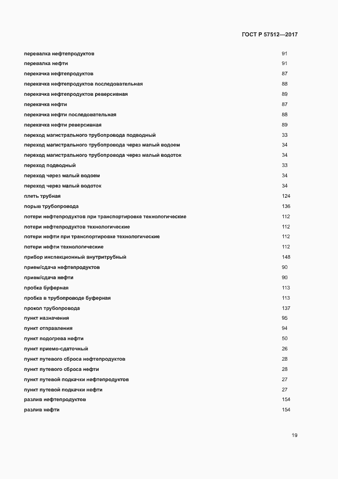 Страница 23 ГОСТ Р 57512-2017