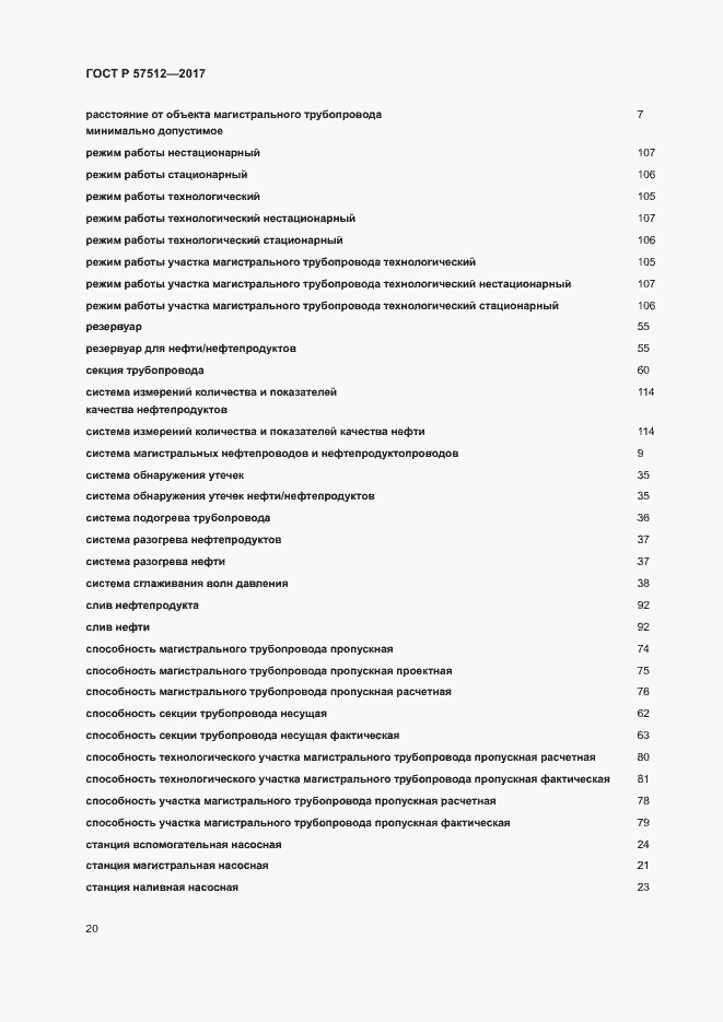 Страница 24 ГОСТ Р 57512-2017