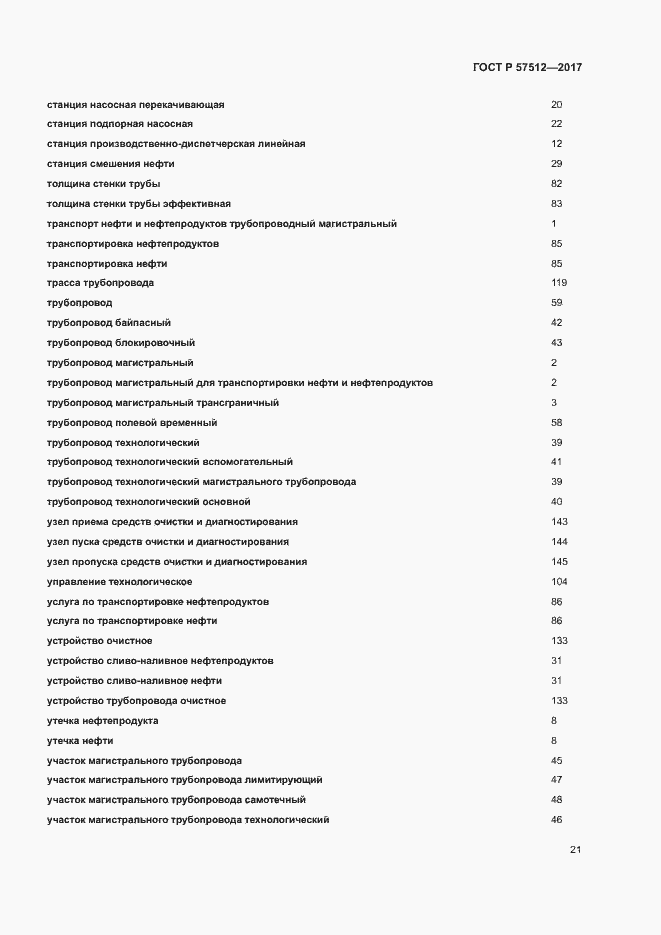 Страница 25 ГОСТ Р 57512-2017