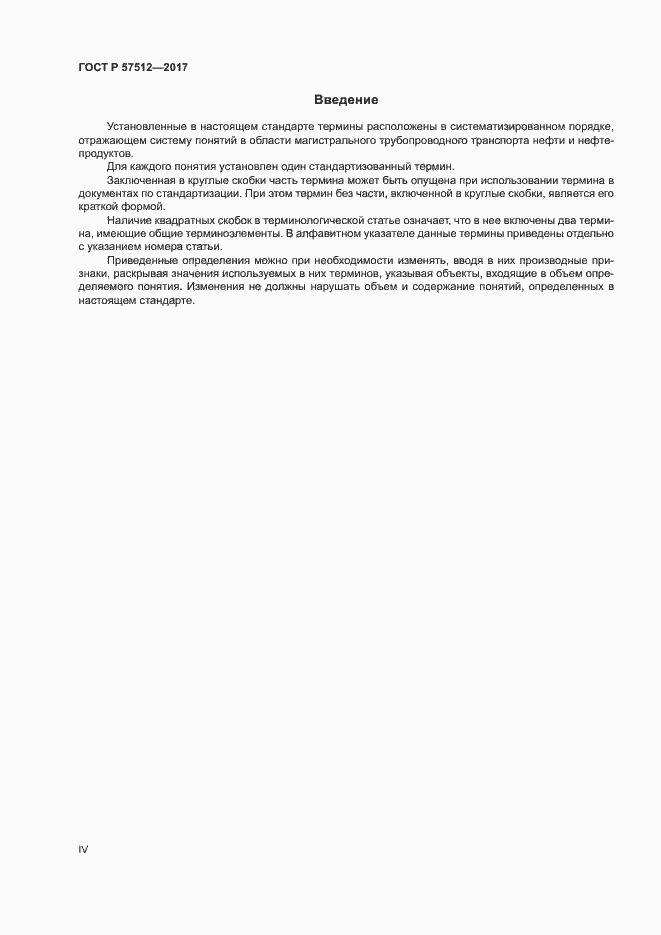 Страница 4 ГОСТ Р 57512-2017