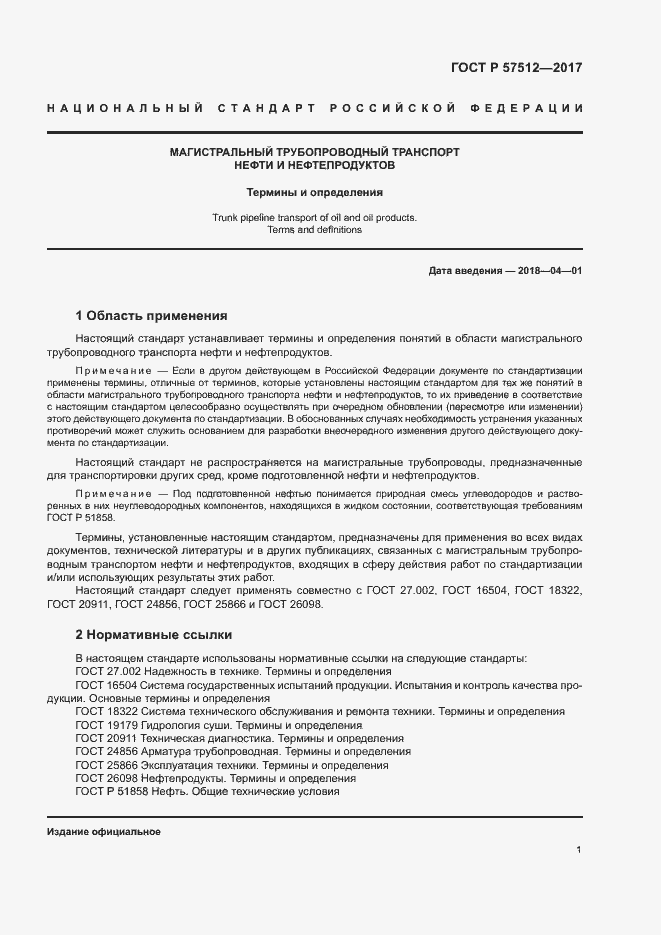 Страница 5 ГОСТ Р 57512-2017