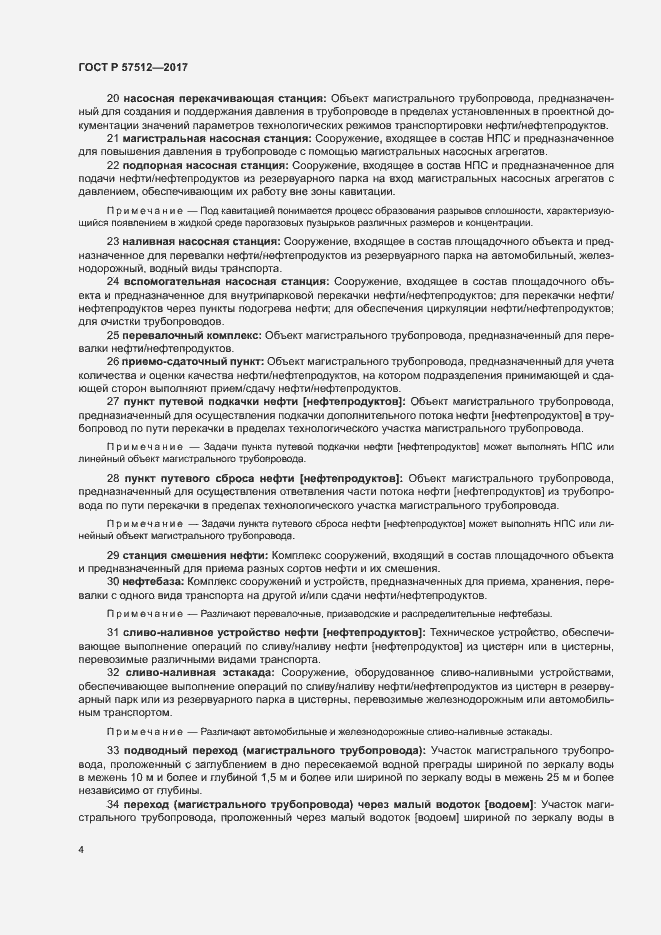 Страница 8 ГОСТ Р 57512-2017