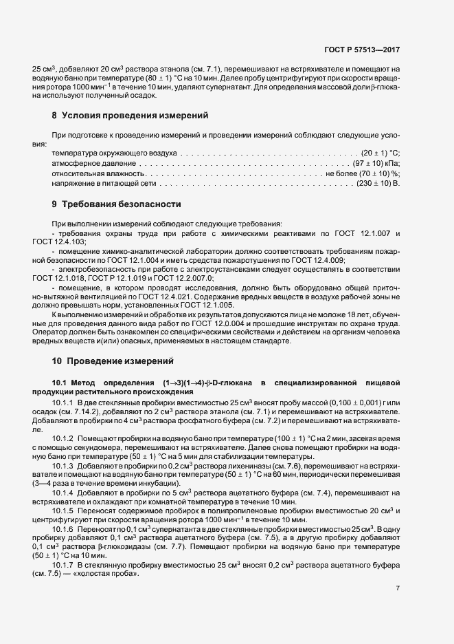 Страница 10 ГОСТ Р 57513-2017