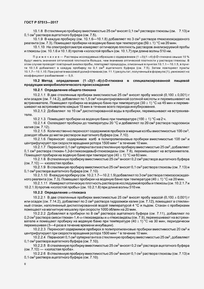 Страница 11 ГОСТ Р 57513-2017