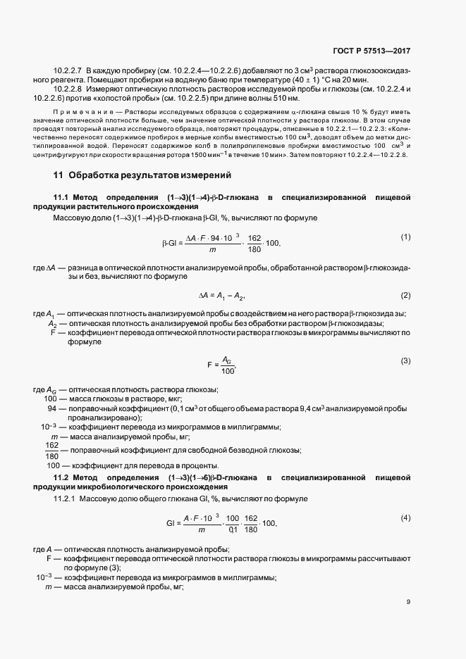 Страница 12 ГОСТ Р 57513-2017