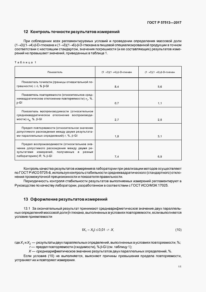 Страница 14 ГОСТ Р 57513-2017