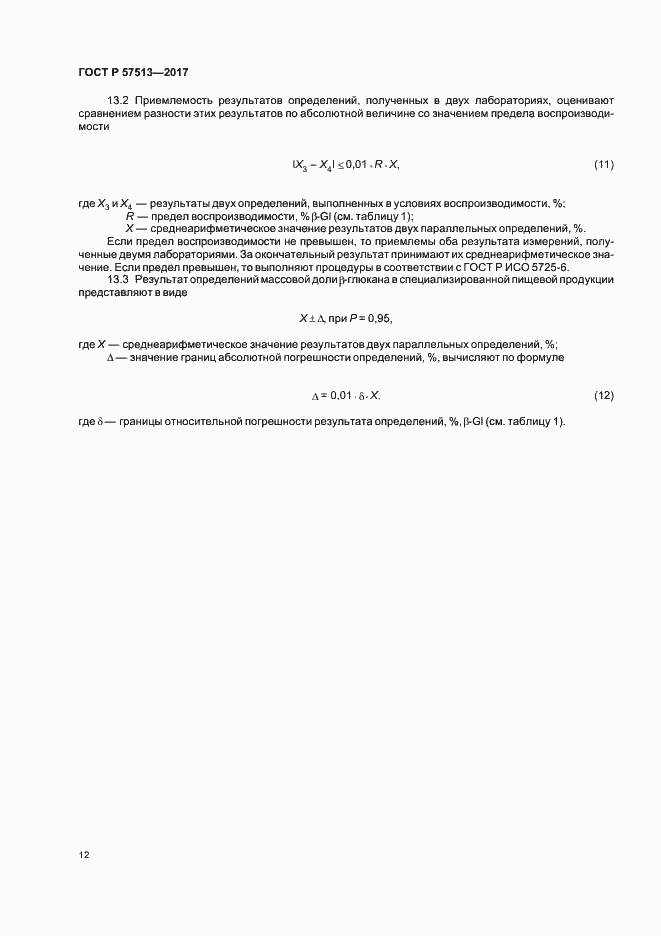 Страница 15 ГОСТ Р 57513-2017