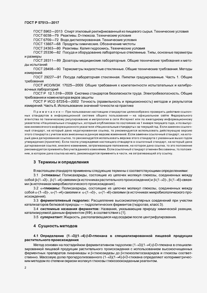 Страница 5 ГОСТ Р 57513-2017