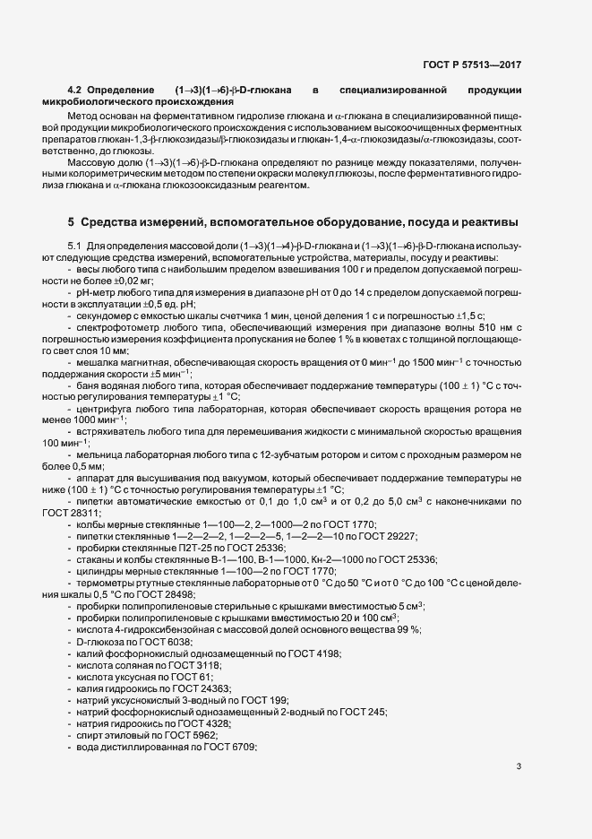 Страница 6 ГОСТ Р 57513-2017